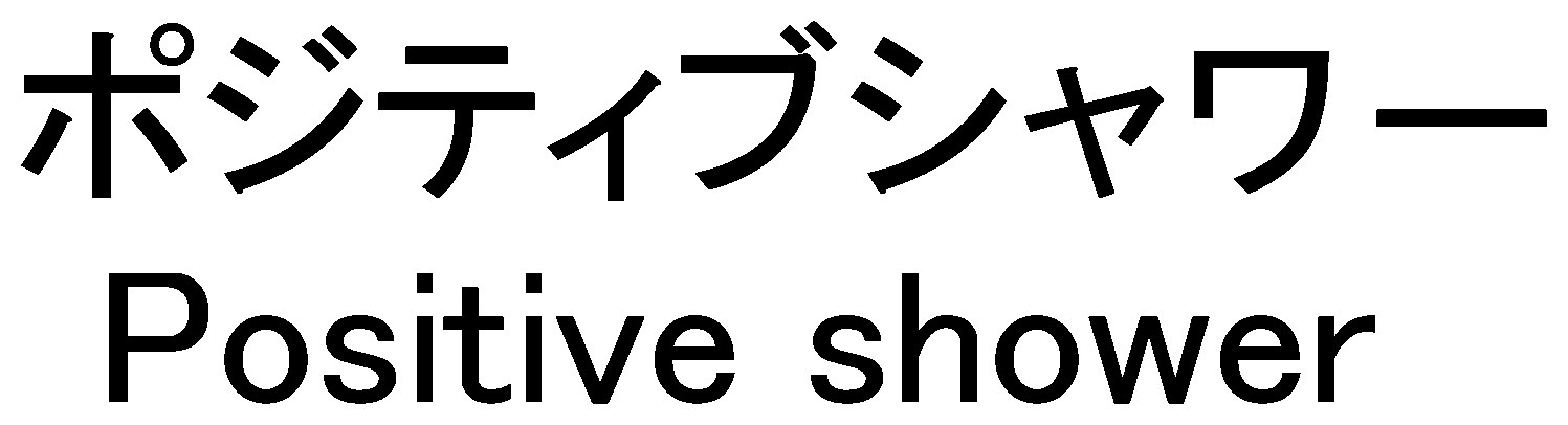 ポジティブシャワー Positive shower 商願2025-008795の商標見本