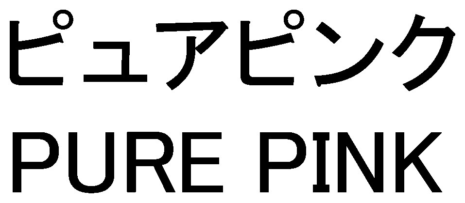 ピュアピンク PURE PINK 商願2025-008796の商標見本