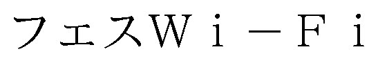 フェスW iーF i 商願2025-008819の商標見本