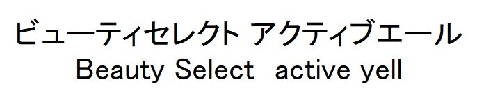 ビューティセレクト アクティブエール Beauty Select active yell 商願2025-008862の商標見本
