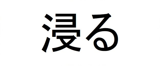 浸る 商願2025-008863の商標見本