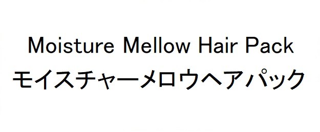 Moisture Mellow Hair Pack モイスチャーメロウヘアパック 商願2025-008864の商標見本