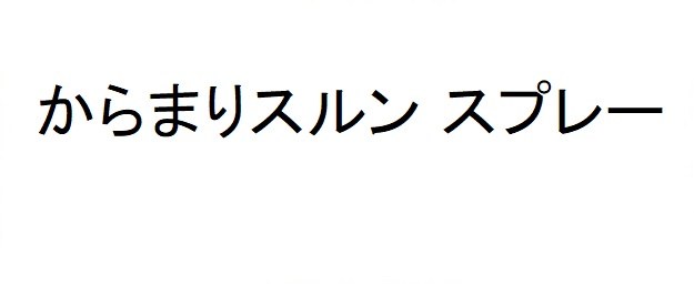からまりスルン スプレー 商願2025-008865の商標見本