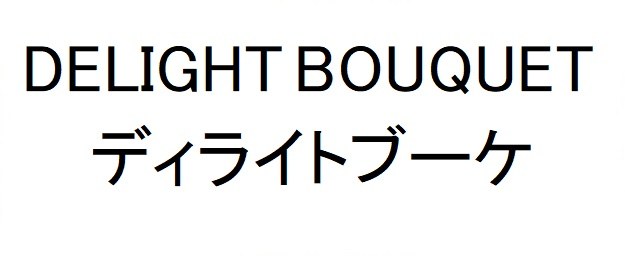 DELIGHT BOUQUET ディライトブーケ 商願2025-008866の商標見本