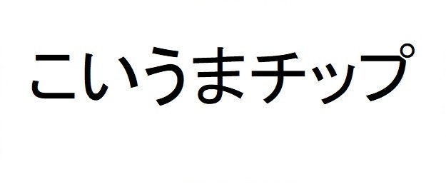 こいうまチップ 商願2025-008869の商標見本
