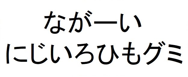 ながーい にじいろひもグミ 商願2025-008870の商標見本