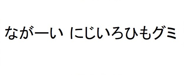 ながーい にじいろひもグミ 商願2025-008871の商標見本