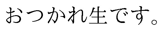 おつかれ生です 商願2025-008921の商標見本