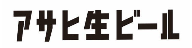 アサヒ生ビール 商願2025-008923の商標見本