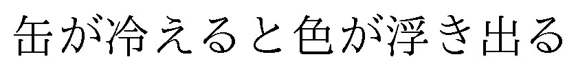 缶が冷えると色が浮き出る 商願2025-009053の商標見本