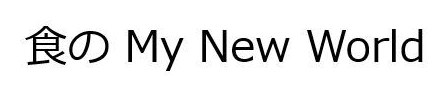 食の My New World 商願2025-009116の商標見本