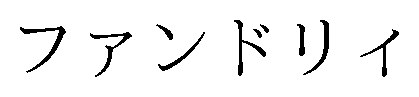 ファンドリイ 商願2025-009117の商標見本