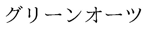 グリーンオーツ 商願2025-009120の商標見本