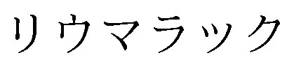 リウマラック 商願2025-009195の商標見本
