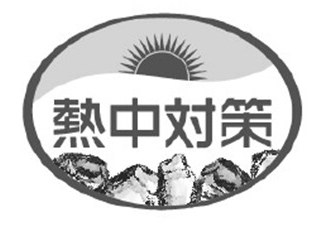 熱中対策 商願2025-009196の商標見本