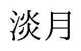 淡月 商願2025-009226の商標見本