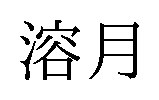 溶月 商願2025-009227の商標見本