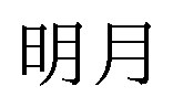 明月 商願2025-009228の商標見本