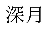 深月 商願2025-009229の商標見本