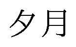 夕月 商願2025-009230の商標見本