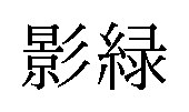 影緑 商願2025-009231の商標見本