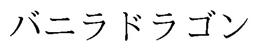 バニラドラゴン 商願2025-009414の商標見本