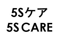 5Sケア 5SCARE 商願2025-009602の商標見本