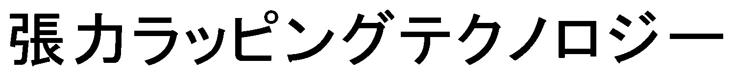張カラッピングテクノロジー 商願2025-009617の商標見本
