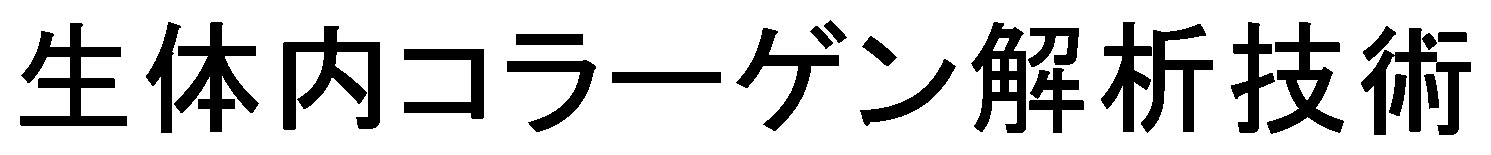 生体内コラーゲン解析技術 商願2025-009618の商標見本