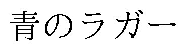 青のラガー 商願2025-009668の商標見本