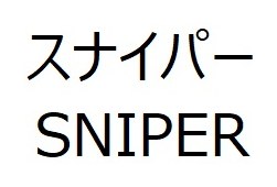 スナイパー SNIPER 商願2025-009675の商標見本