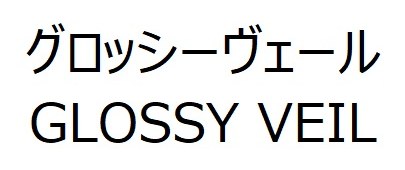 グロッシーヴェール GLOSSY VEIL 商願2025-009676の商標見本