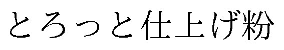 とろっと仕上げ粉 商願2025-009704の商標見本