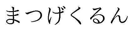 まつげくるん 商願2025-009739の商標見本