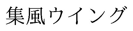 集風ウイング 商願2025-009756の商標見本