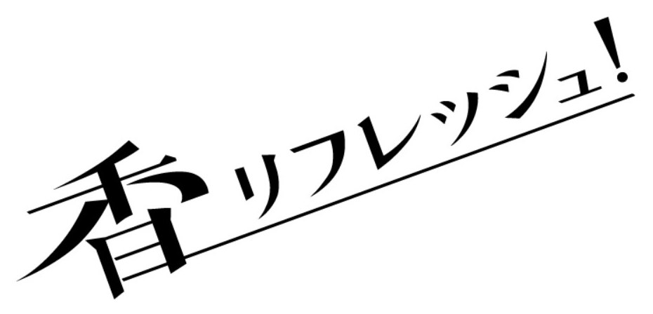 香リフレッシュ! 商願2025-009765の商標見本