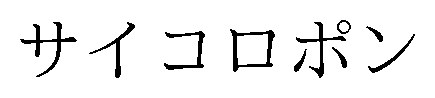サイコロポン 商願2025-009852の商標見本