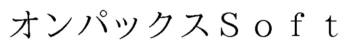 オンパックスSoft 商願2025-009918の商標見本