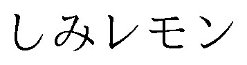 しみレモン 商願2025-009972の商標見本