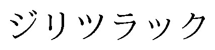 ジリツラック 商願2025-009989の商標見本