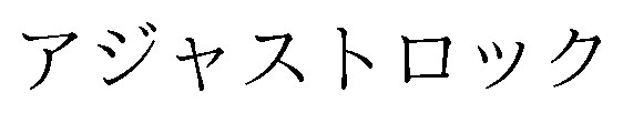 アジャストロック 商願2025-010019の商標見本