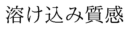 溶け込み質感 商願2025-010022の商標見本