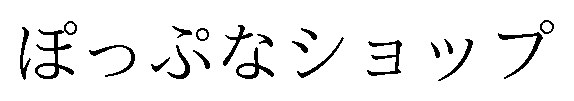 ぽっぷなショップ 商願2025-010105の商標見本