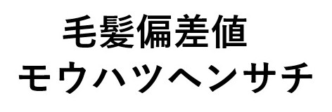 毛髪偏差値 モウハツヘンサチ 商願2025-010159の商標見本