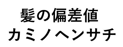 髪の偏差値 カミノヘンサチ 商願2025-010160の商標見本