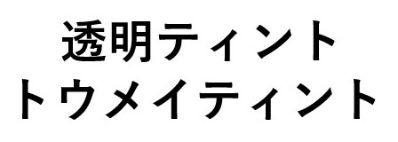 透明ティント トウメイティント 商願2025-010161の商標見本
