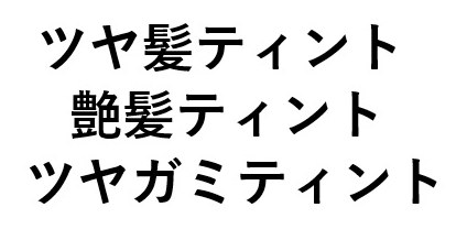 ツヤ髪ティント 艶髪ティント ツヤガミティント 商願2025-010162の商標見本