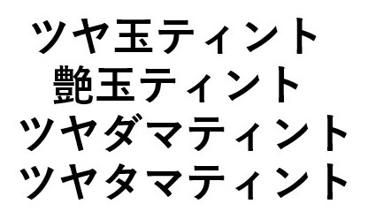 ツヤ玉ティント 艶玉ティント ツヤダマティント ツヤタマティント 商願2025-010163の商標見本