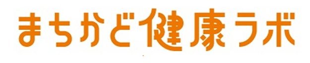 まちかど健康ラボ 商願2025-010283の商標見本