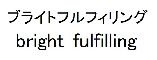 ブライトフルフィリング bright fulfilling 商願2025-010354の商標見本
